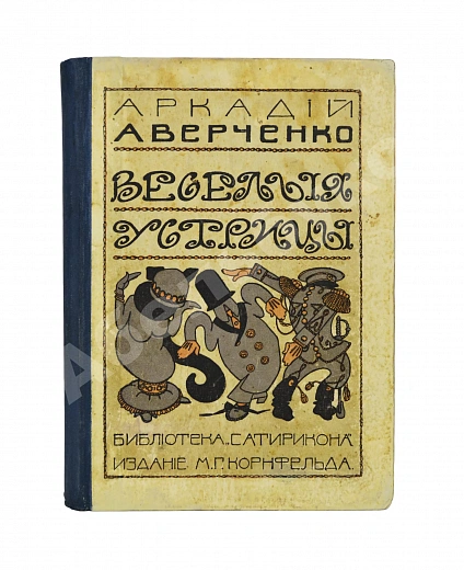 Антикварная книга Аверченко, А.Т. Весёлые устрицы. Юмористические рассказы — Аверченко Аркадий Тимофеевич, 1911 дополнительное фото 2