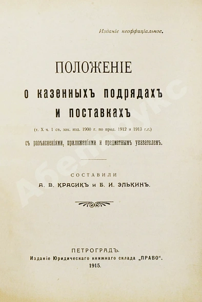 Антикварная книга Красик, А.В., Элькин, Б.И. Положение о казённых подрядах и поставках — , 1915 дополнительное фото 3