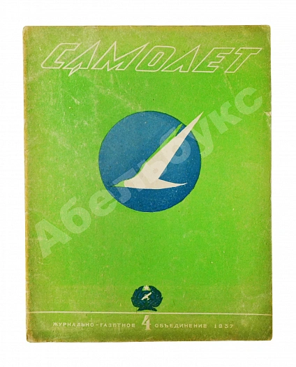 Антикварная книга Самолёт. Годовой комплект за 1937 год — , 1937 дополнительное фото 10