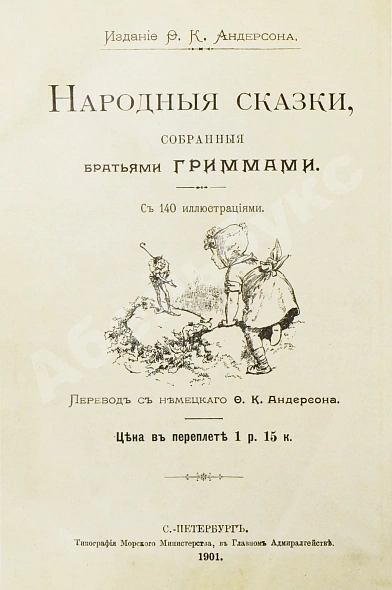 Антикварная книга Гримм, В.К., Гримм, Я. Народные сказки, собранные братьями Гриммами — , 1901 дополнительное фото 2