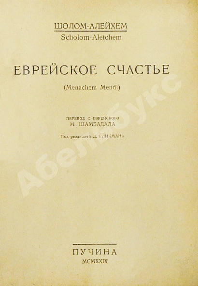 Антикварная книга Шолом-Алейхем. Еврейское счастье. (Menachem Mendl) — , 1929 дополнительное фото 3