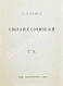Антикварная книга Уэллс, Г.Д. Собрание сочинений. Первое полное собрание сочинений — , 1909-1911 дополнительное фото 26