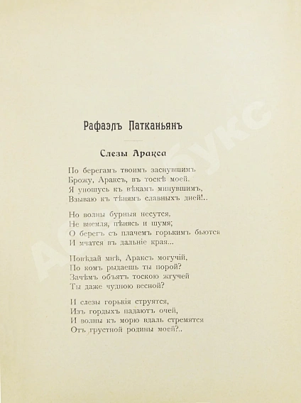 Антикварная книга Армянская муза — , 1907 дополнительное фото 4
