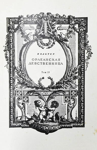 Антикварная книга Вольтер. Орлеанская девственница — , 1924 дополнительное фото 8