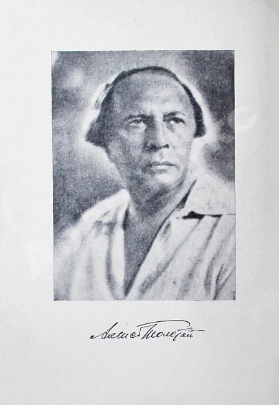 Толстой, А.Н. [автограф Валентину Берестову] Повести и рассказы. 1910-1943 дополнительное фото 5