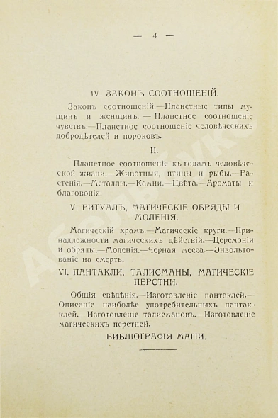 Антикварная книга Пиобб, П. Древняя высшая магия. Теория и практические формулы — Пиобб Пьер, 1911 дополнительное фото 6