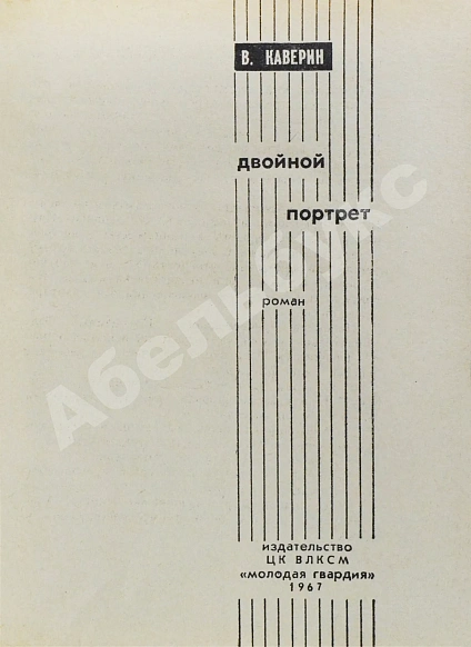Антикварная книга Каверин, В.А. [автограф] Двойной портрет — Каверин Вениамин Александрович, 1967 дополнительное фото 6