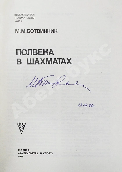 Антикварная книга Ботвинник, М.М. [автограф] Полвека в шахматах — Ботвинник Михаил Моисеевич, 1978 дополнительное фото 3