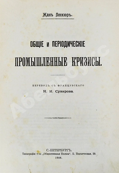 Антикварная книга Лескюр, Ж. Общие и периодические промышленные кризисы — Лескюр Жан, 1908 дополнительное фото 2