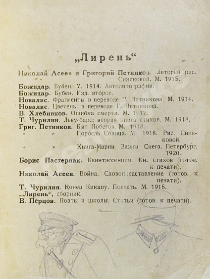Первое\Прижизненное издание Лирень. Н. Асеев, Е. Гуро, В. Маяковский, Б. Пастернак, Г. Петников, В. Хлебников дополнительное фото 10
