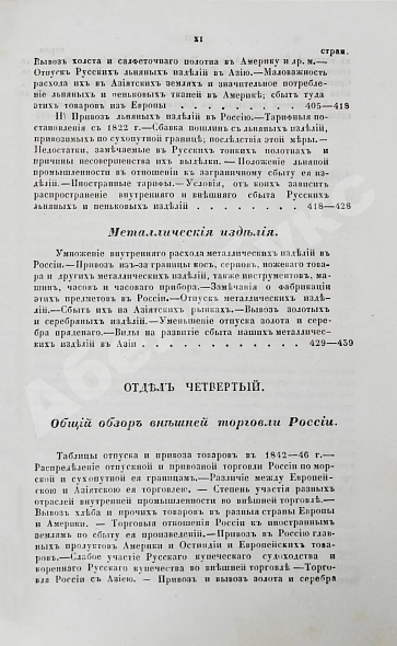Антикварная книга Небольсин, Г.П. Статистическое обозрение внешней торговли России — Небольсин Григорий Павлович, 1850 дополнительное фото 23