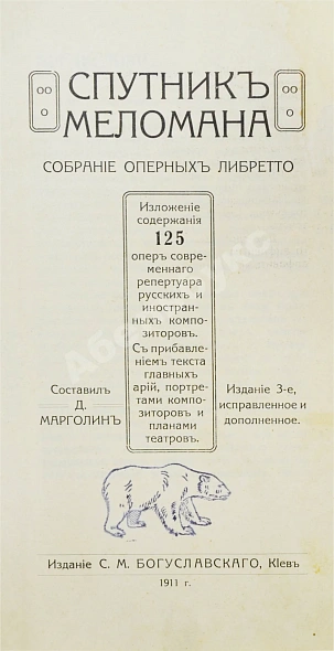 Антикварная книга Марголин, Д.С. Спутник меломана. Собрание оперных либретто — Марголин Давид Семёнович, 1911 дополнительное фото 4