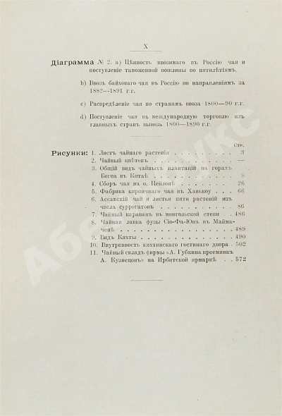 Антикварная книга Субботин, А.П. Чай и чайная торговля в России и других государствах — Субботин Андрей Павлович, 1892 дополнительное фото 15