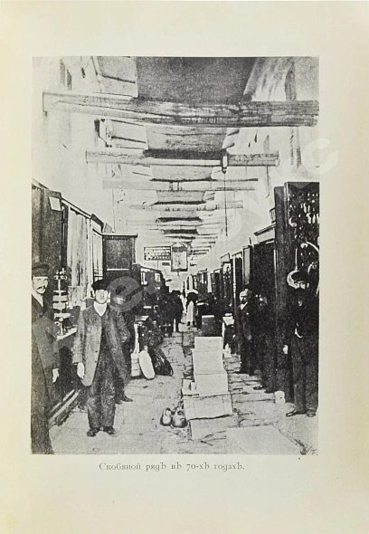 Антикварная книга Слонов, И.А. Из жизни торговой Москвы. (Полвека назад) — , 1914 дополнительное фото 5