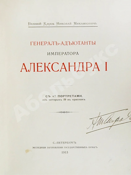 Антикварная книга [автограф Александра Таирова] Генерал-адъютанты Императора Александра I — Романов Николай Михайлович, 1913 дополнительное фото 3