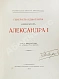 Антикварная книга [автограф Александра Таирова] Генерал-адъютанты Императора Александра I — Романов Николай Михайлович, 1913 дополнительное фото 3