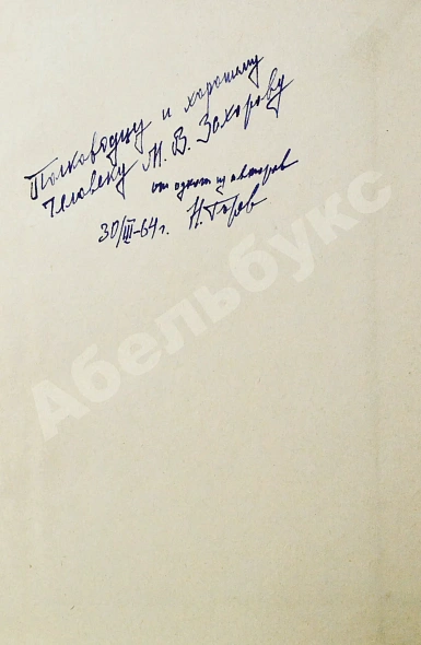 Антикварная книга [автограф одного из авторов маршалу Захарову] Кировчане - Герои Советского Союза — , 1962 дополнительное фото 3