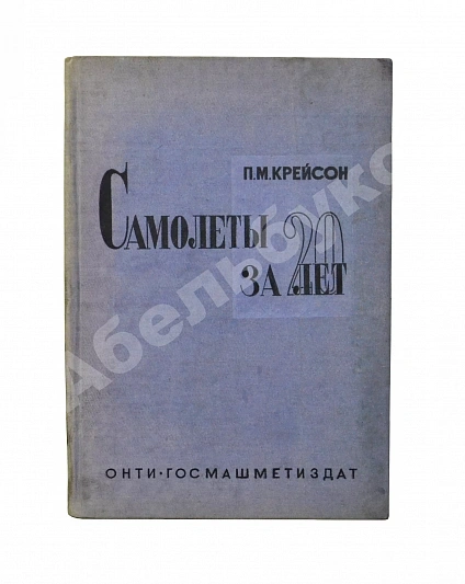 Антикварная книга Крейсон, П.М. Самолеты за 20 лет. Оценка их типов, основных характеристик и параметров. 1913-1933 — , 1934 дополнительное фото 2