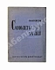 Антикварная книга Крейсон, П.М. Самолеты за 20 лет. Оценка их типов, основных характеристик и параметров. 1913-1933 — , 1934 дополнительное фото 2