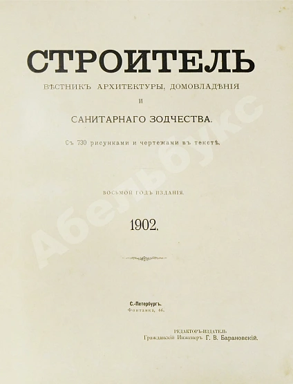 Антикварная книга Строитель. Годовой комплект за 1902 год — Барановский Гавриил Васильевич, 1902 дополнительное фото 3