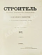 Антикварная книга Строитель. Годовой комплект за 1902 год — Барановский Гавриил Васильевич, 1902 дополнительное фото 3