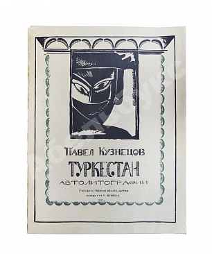 Кузнецов, П.В. Туркестан