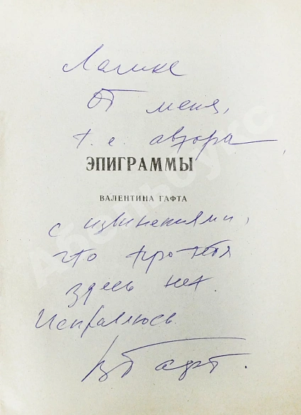 Гафт, В.И. [автограф] Эпиграммы Валентина Гафта дополнительное фото 3