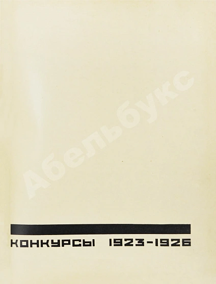 Антикварная книга [автографы архитекторов Алексея Щусева и Александра Дмитриева] Ежегодник Московского архитектурного общества — , 1909-1930 дополнительное фото 40