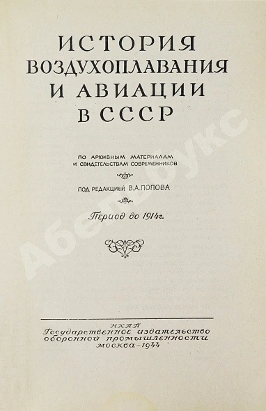 Антикварная книга История воздухоплавания и авиации в СССР — , 1944 дополнительное фото 3