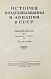 Антикварная книга История воздухоплавания и авиации в СССР — , 1944 дополнительное фото 3