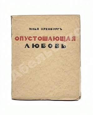 Эренбург, И.Г. Опустошающая любовь