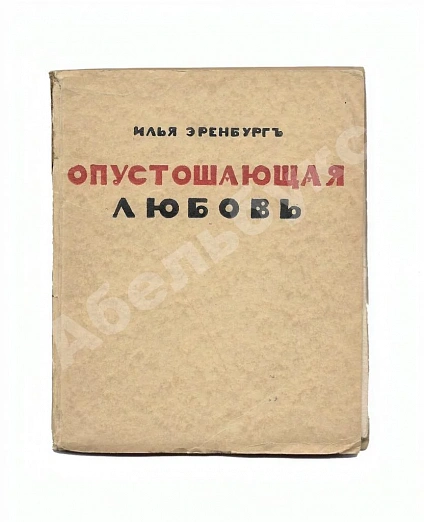 Первое\Прижизненное издание Эренбург, И.Г. Опустошающая любовь