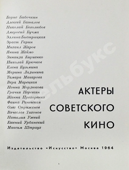 Антикварная книга [автограф Фаины Раневской] Актёры советского кино — , 1964 дополнительное фото 4
