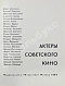 Антикварная книга [автограф Фаины Раневской] Актёры советского кино — , 1964 дополнительное фото 4