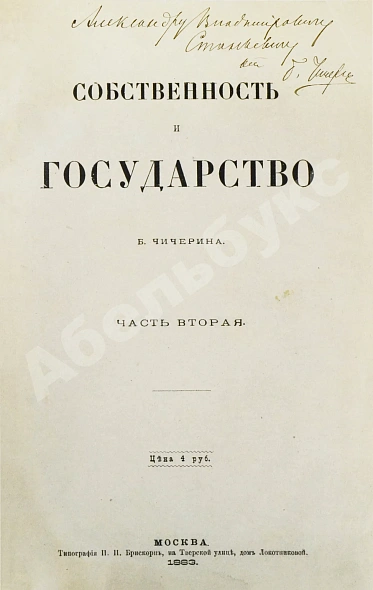 Антикварная книга Чичерин, Б.Н. [автограф] Собственность и государство — Чичерин Борис Николаевич, 1882-1883 дополнительное фото 6