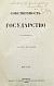 Антикварная книга Чичерин, Б.Н. [автограф] Собственность и государство — Чичерин Борис Николаевич, 1882-1883 дополнительное фото 6