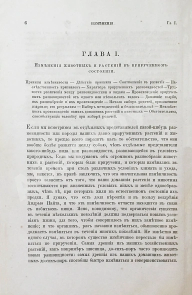 Антикварная книга Дарвин, Ч.Р. О происхождении видов в царствах животном и растительном путем естественного подбора родичей или о сохранении усовершенствованных пород в борьбе за существование. Первое русское издание — Дарвин Чарльз Роберт, 1864 дополнительное фото 5