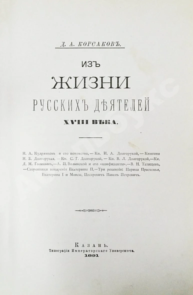 Антикварная книга Корсаков, Д.А. Из жизни русских деятелей XVIII века — , 1891 дополнительное фото 2