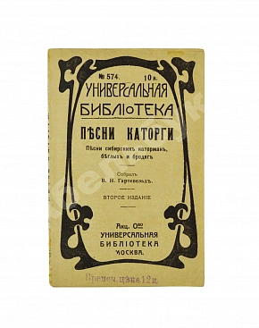 Песни каторги. Песни сибирских каторжан, беглых и бродяг