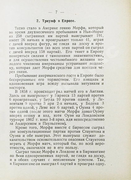 Антикварная книга Мирлес, А.А. Всемирный гений - чемпион мира Пауль Морфи — Мирлес Александр Акимович, 1927 дополнительное фото 5