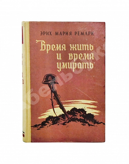 Антикварная книга Ремарк, Э.М. Время жить и время умирать. Первое издание на русском языке — , 1957 дополнительное фото 2