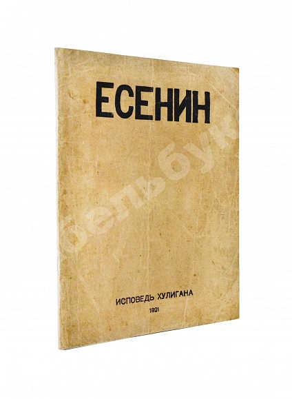 Антикварная книга Есенин, С.А. Исповедь хулигана. Первое издание — Есенин Сергей Александрович, 1921