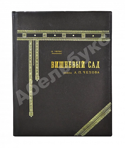 Антикварная книга Эфрос, Н.Е. «Вишнёвый сад». Пьеса А.П. Чехова в постановке Московского художественного театра — , 1919 дополнительное фото 2