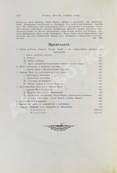 Антикварная книга Грец, Г. История евреев от древнейших времён до настоящего — Грец Генрих, 1904-1909 дополнительное фото 63