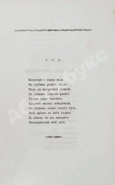 Антикварная книга Два прижизненных издания стихотворений Якова Полонского — Полонский Яков Петрович, 1855,1859 дополнительное фото 4