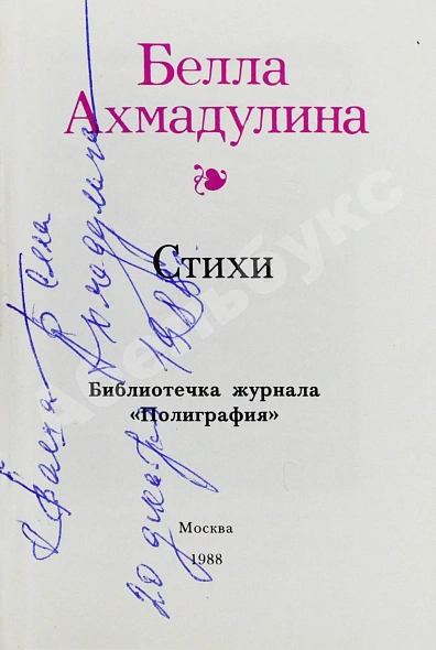Антикварная книга Ахмадулина, Б.А. [автограф] Стихи — , 1988 дополнительное фото 4