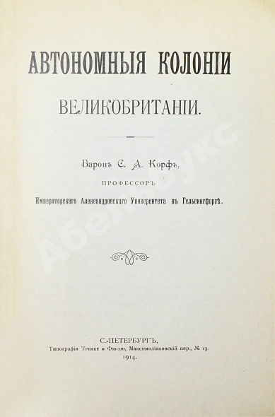 Антикварная книга Корф, С.А. Автономные колонии Великобритании — , 1914 дополнительное фото 3