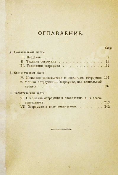 Антикварная книга Фрейд, З. Остроумие и его отношение к бессознательному — Фрейд Зигмунд, 1925 дополнительное фото 5