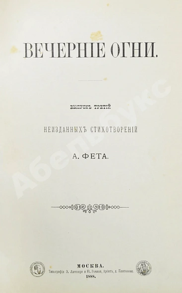 Антикварная книга Фет, А.А. Вечерние огни. Собрание неизданных стихотворений А. Фета — Фет Афанасий Афанасьевич, 1883-1891 дополнительное фото 10