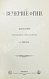 Антикварная книга Фет, А.А. Вечерние огни. Собрание неизданных стихотворений А. Фета — Фет Афанасий Афанасьевич, 1883-1891 дополнительное фото 10